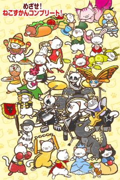 いえねこ~癒しの猫コレクション~ 簡単ねこ育成ゲーム Game Screenshot