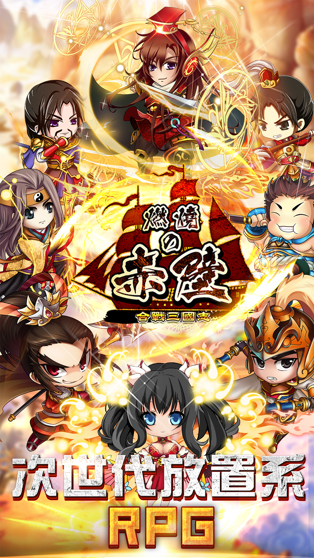 合戰三國志：燃烧の赤壁（公測） Game Screenshot