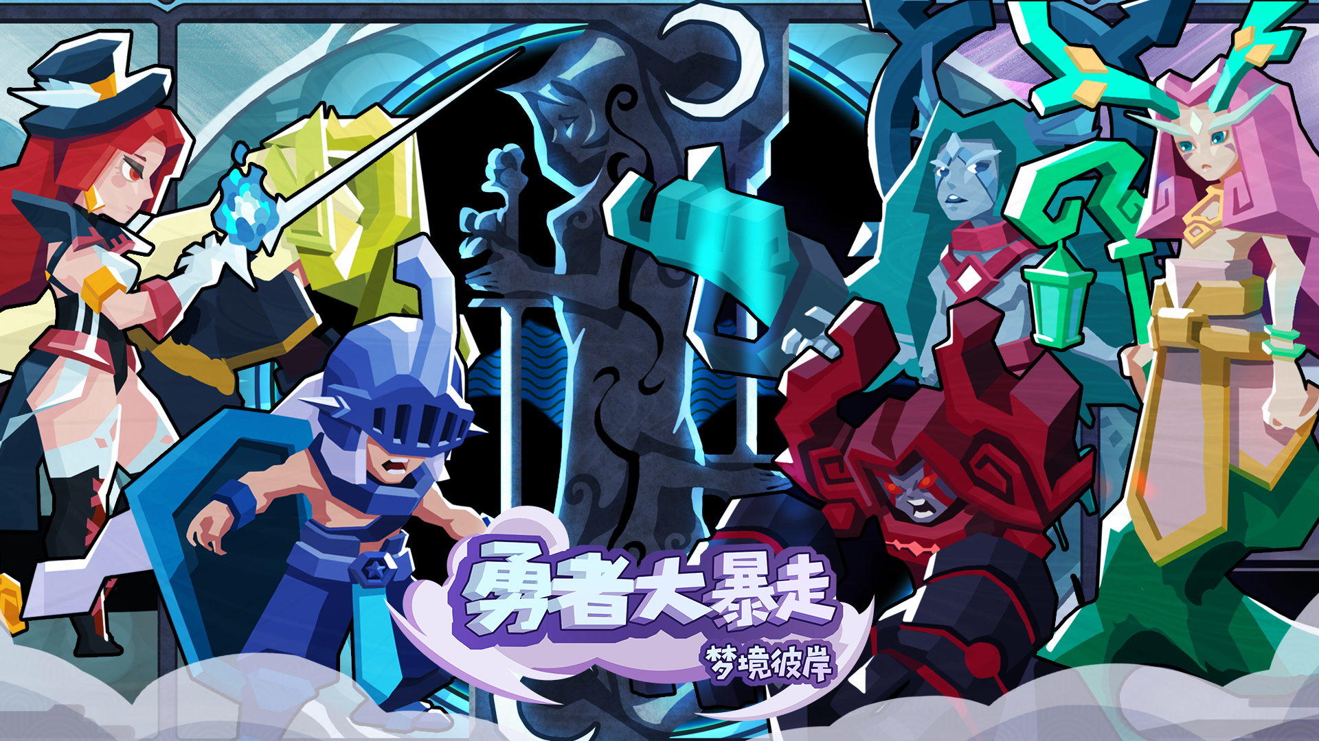 勇者大暴走：梦境彼岸 Game Screenshot