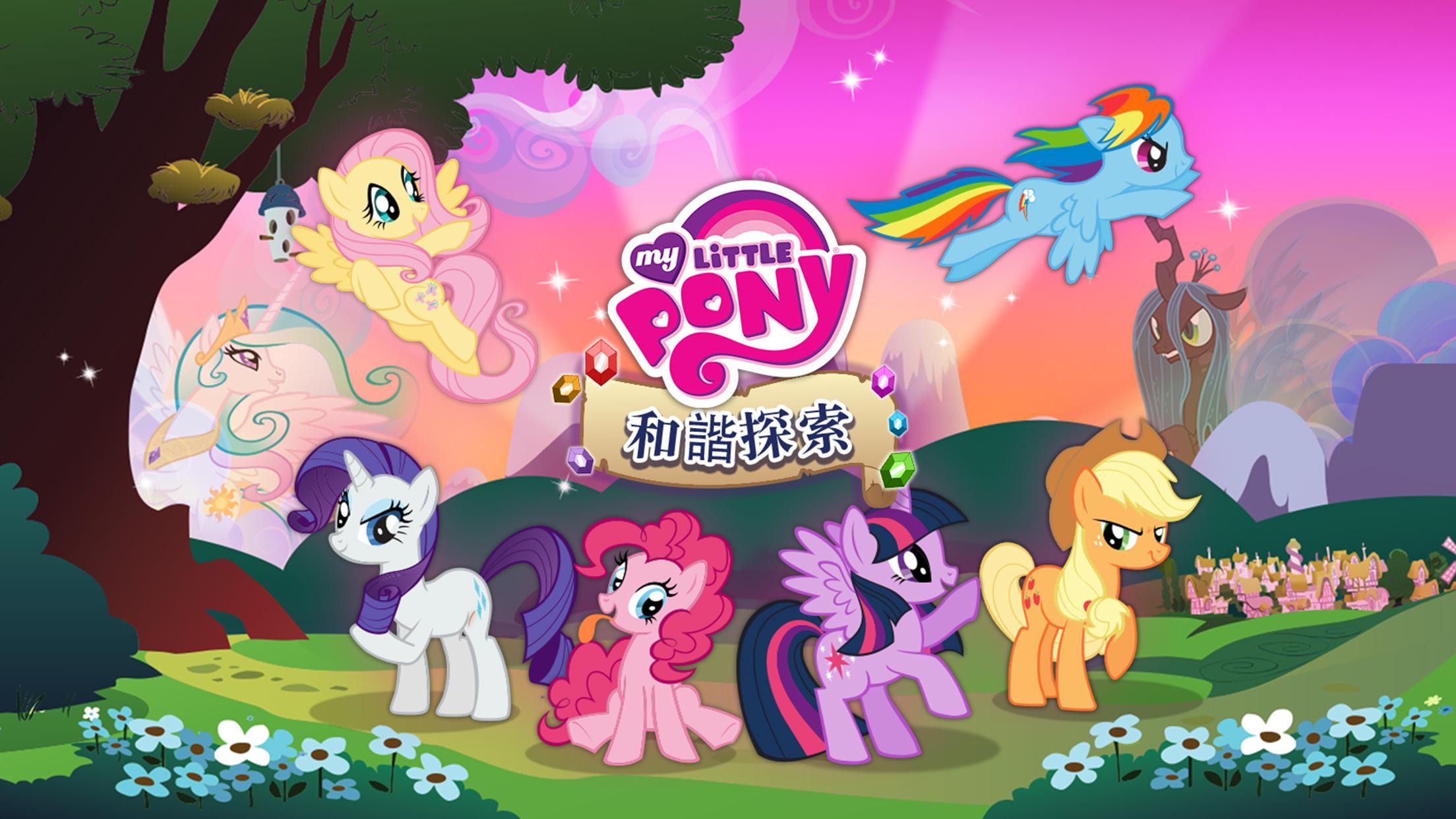 My Little Pony：和諧探索 遊戲截圖