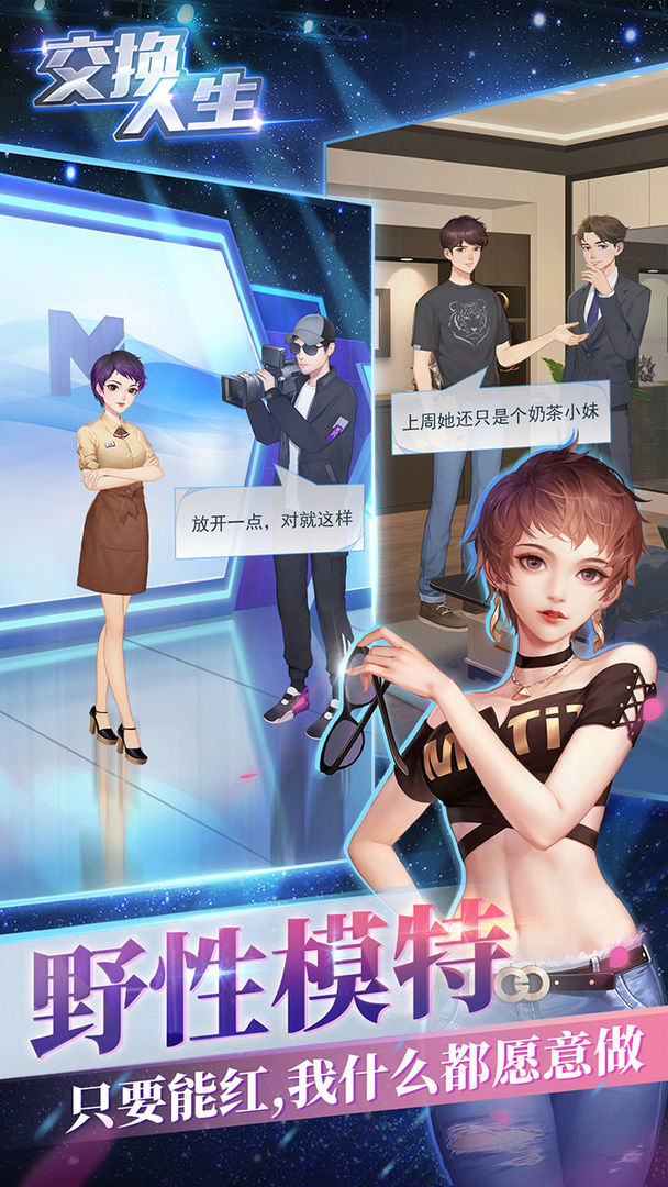 交换人生 screenshot game