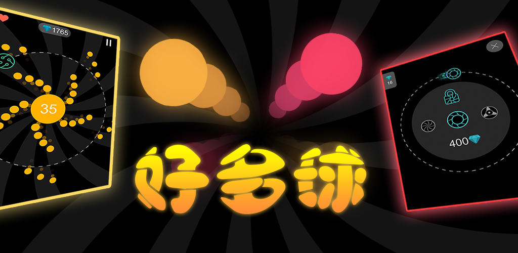 Banner of 好多球 2.0