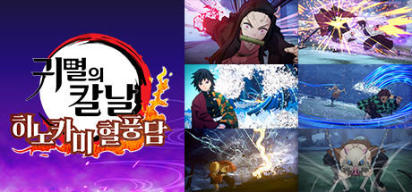 Banner of 귀멸의 칼날 히노카미 혈풍담 