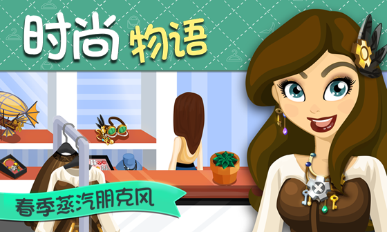 時尚物語：春季蒸汽朋克風 遊戲截圖