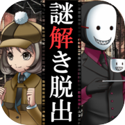 Escape Game လျှို့ဝှက်ဆန်းကြယ်ဖြေရှင်းရေး Detective x Masked Assistant ~ မှုခင်းမှလက်ဆောင် ~