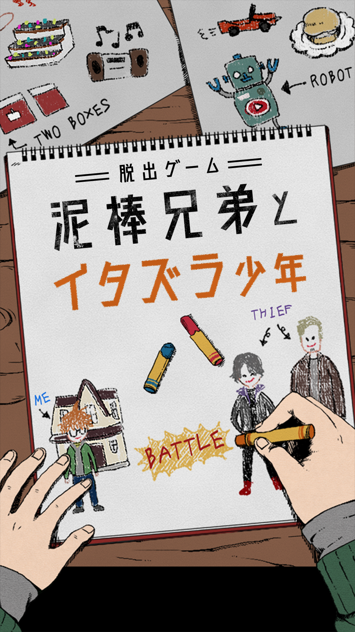 脱出ゲーム 泥棒兄弟とイタズラ少年 Game Screenshot