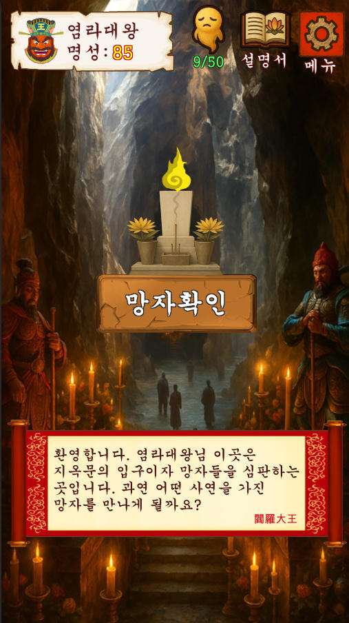 염라대왕 체험하기 Game Screenshot