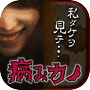 病みカノ【狂気の放置育成ゲーム】