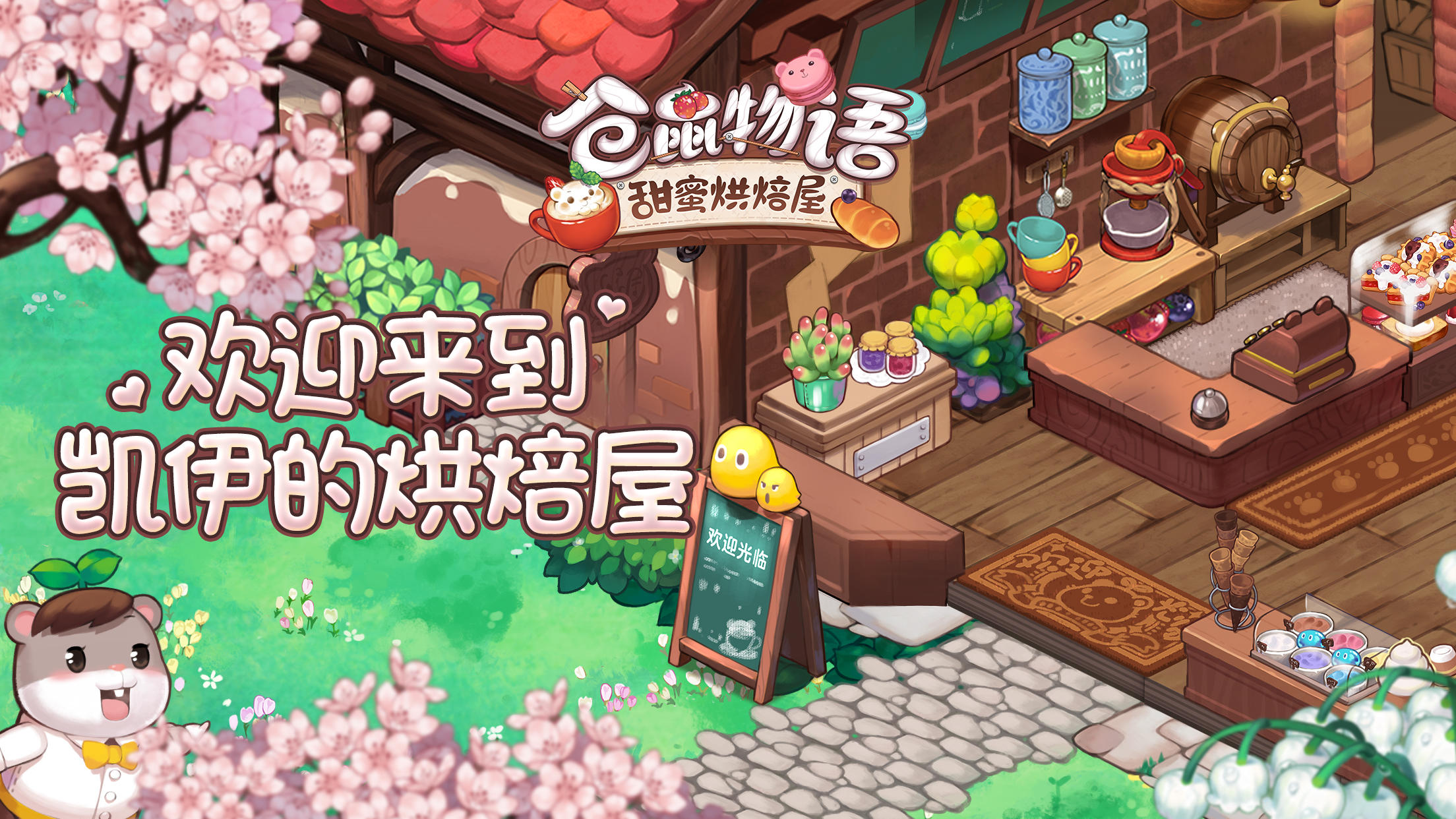 仓鼠物语-甜蜜烘焙屋（测试服） Game Screenshot