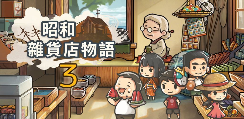 Let the touching and lasting development game "Showa General Store Story 3" ~grandmother and cat~ screenshot