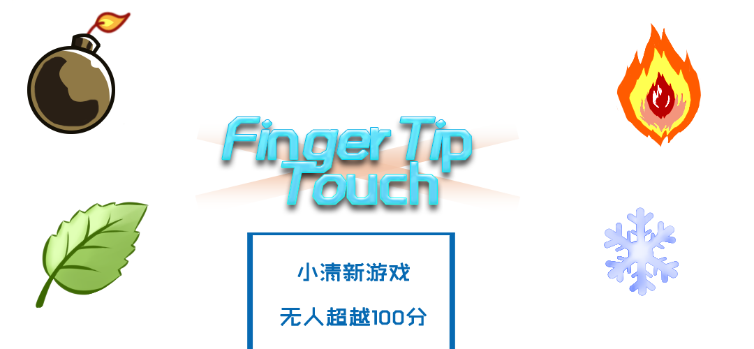 Banner of 指先タッチ!小さくて新鮮 1.0