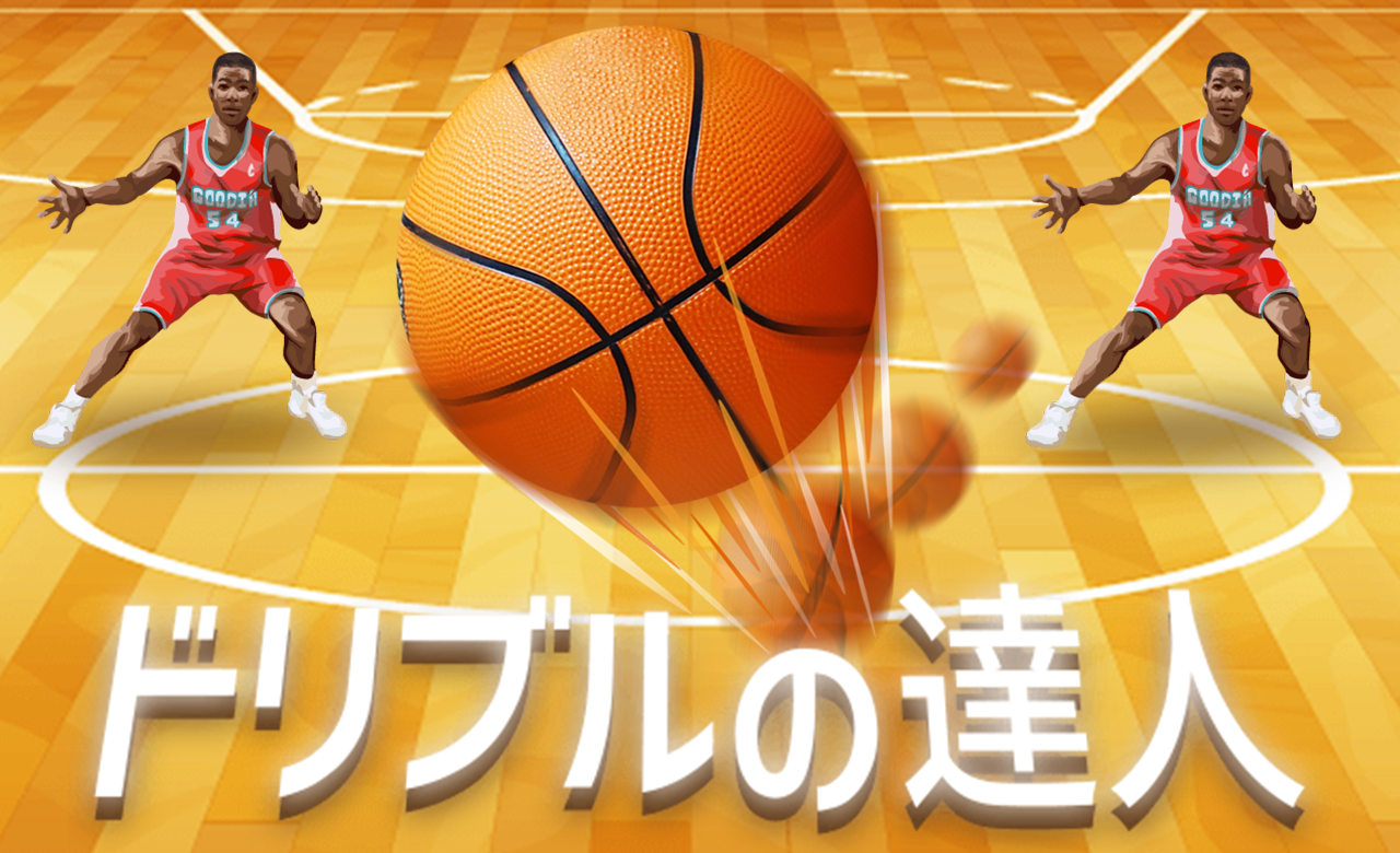 ドリブルの達人 Game Screenshot