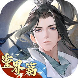 凡人修仙傳M-靈界篇