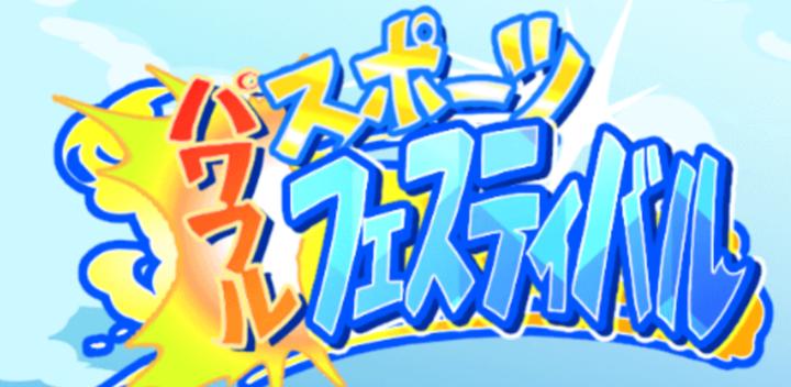 Banner of Powerful Sports Festival 1