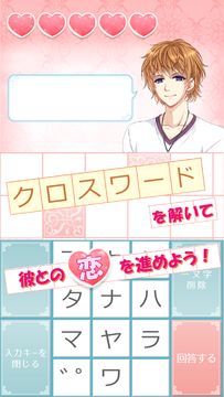 恋クロ【無料】恋愛ゲーム×クロスワード ゲームのスクリーンショット