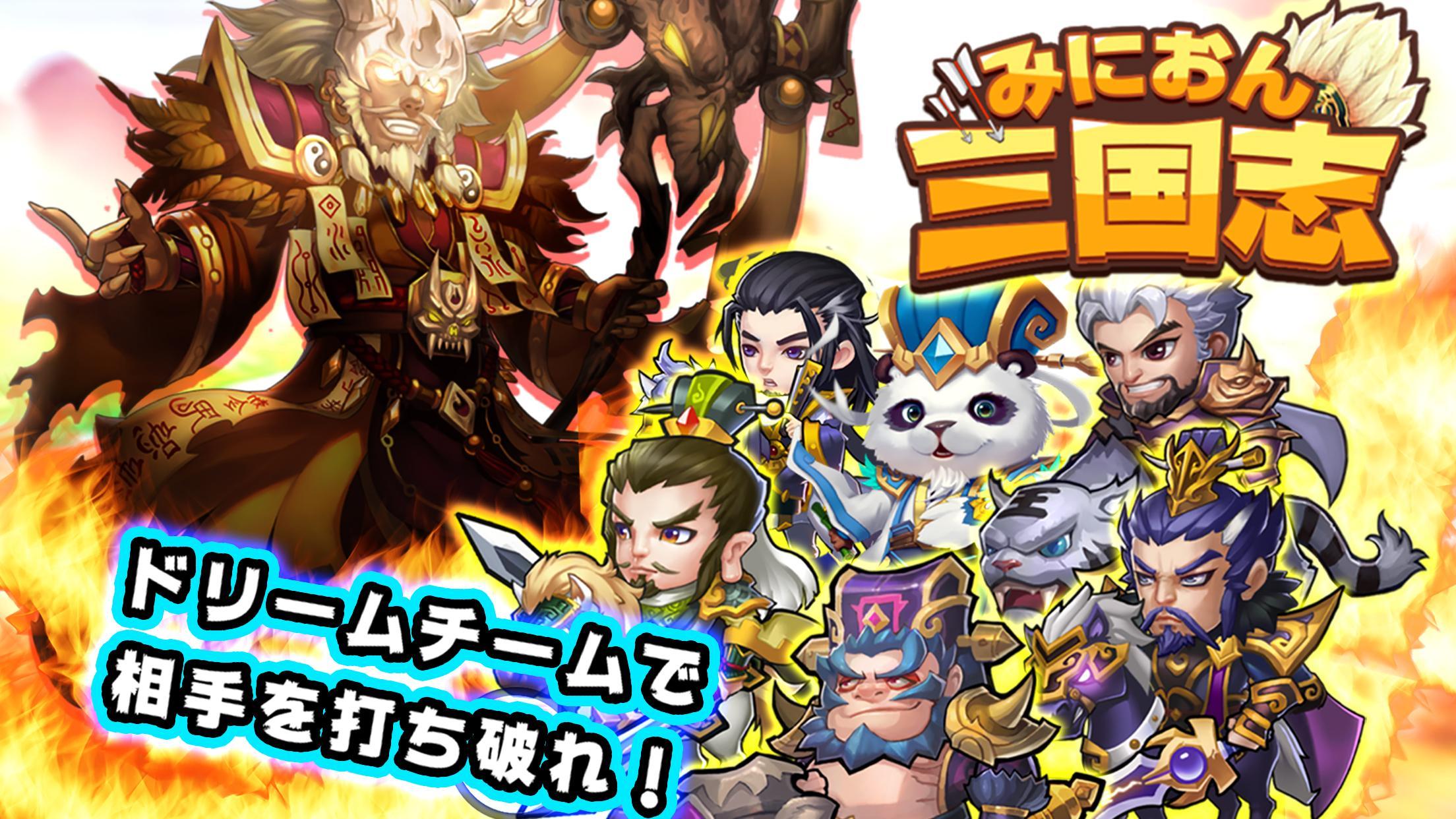 みにおん三国志 ゲームのスクリーンショット