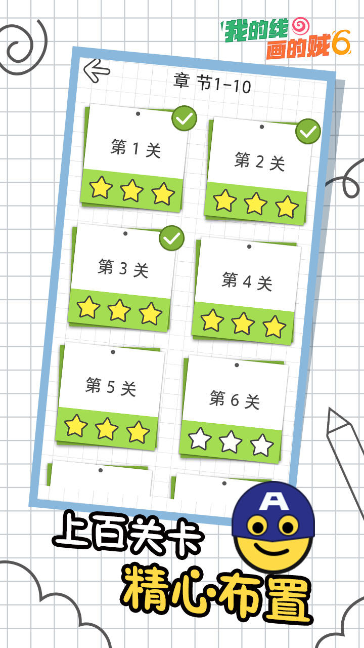 我的线画得贼6 Game Screenshot