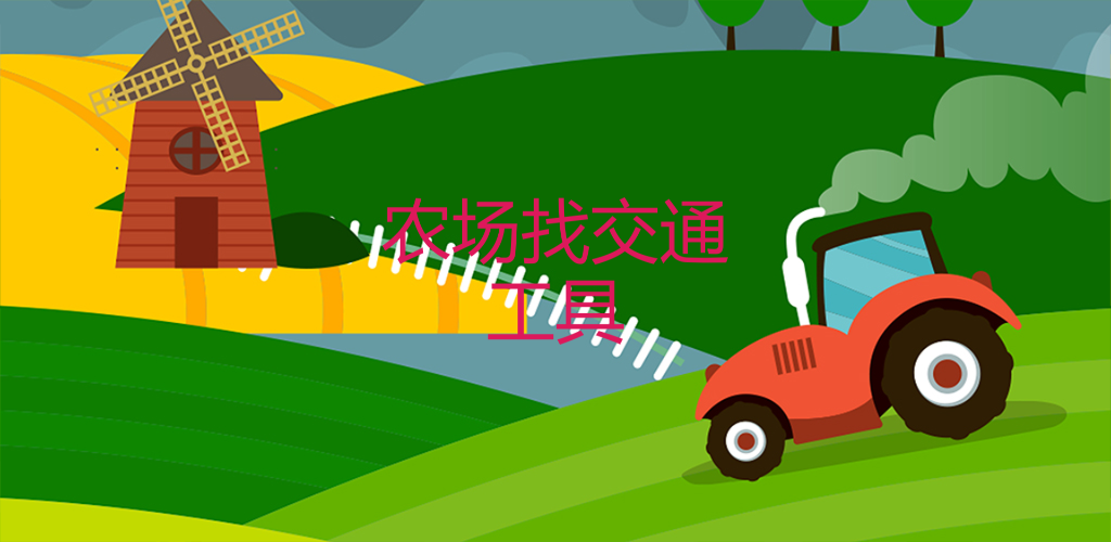 Banner of 農業植物車両 1.0.2