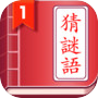 開心猜謎語