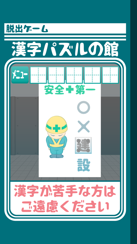 Screenshot 1 of 脱出ゲーム 漢字パズルの館からの脱出 1.0.0