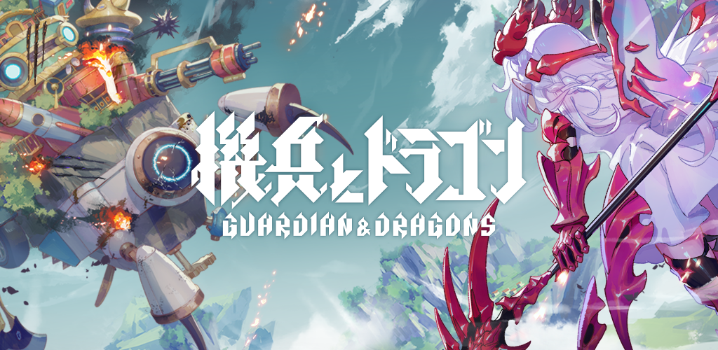 Banner of 機兵とドラゴン 