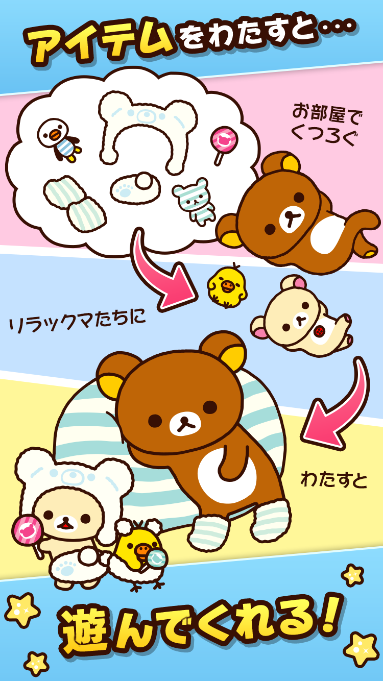 あつめて！リラックマ Game Screenshot