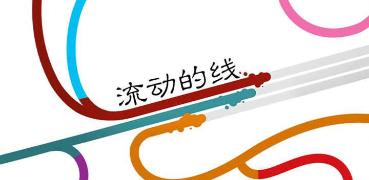 Banner of flowing line 