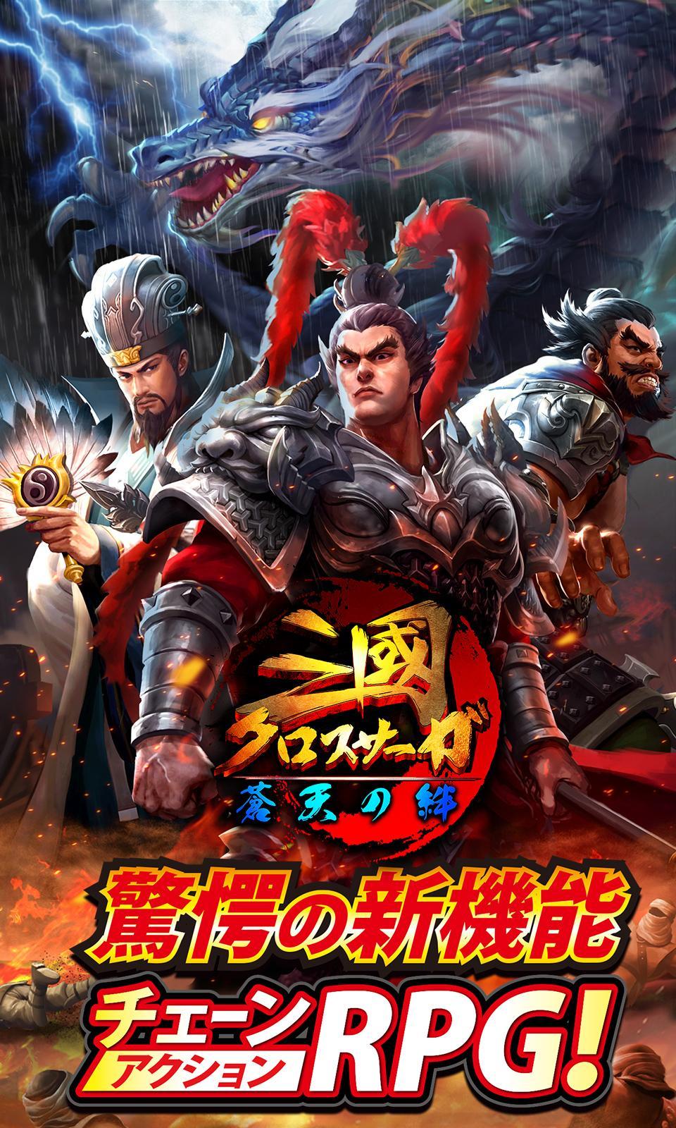 三國クロスサーガ ～蒼天の絆～ Game Screenshot