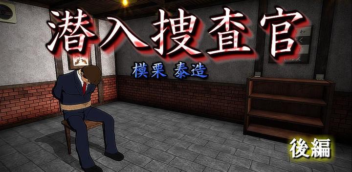 Banner of Undercover Investigator Taizo Moguri: Part 2 "Trial Edition" \ 11