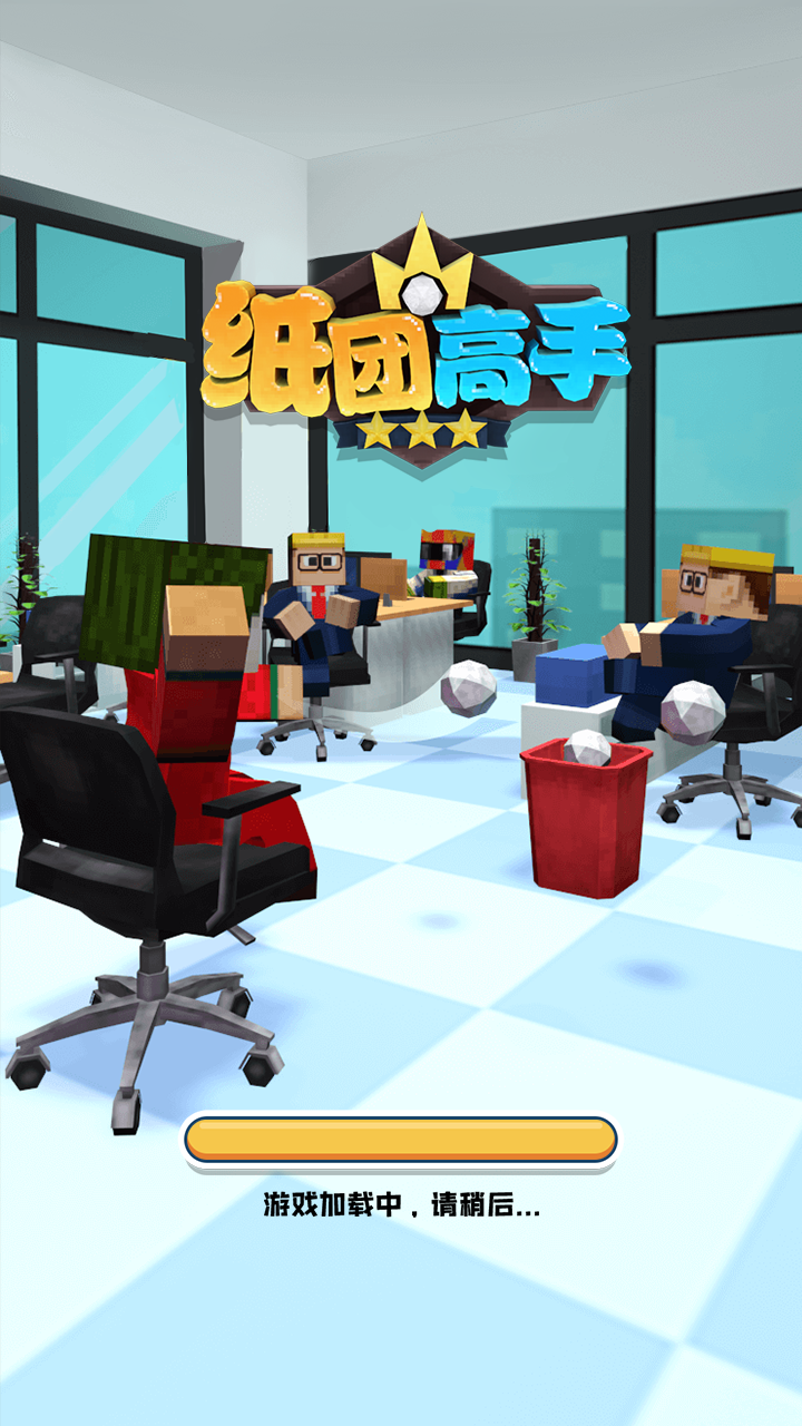 纸团高手 Game Screenshot