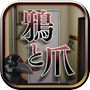脱出ゲーム-鴉と爪-人気の新作脱出ゲーム
