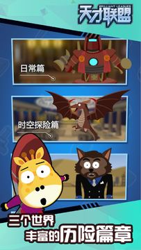 天才联盟 Game Screenshot