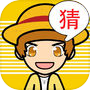 欢乐猜图-史上最好玩的中文猜图游戏