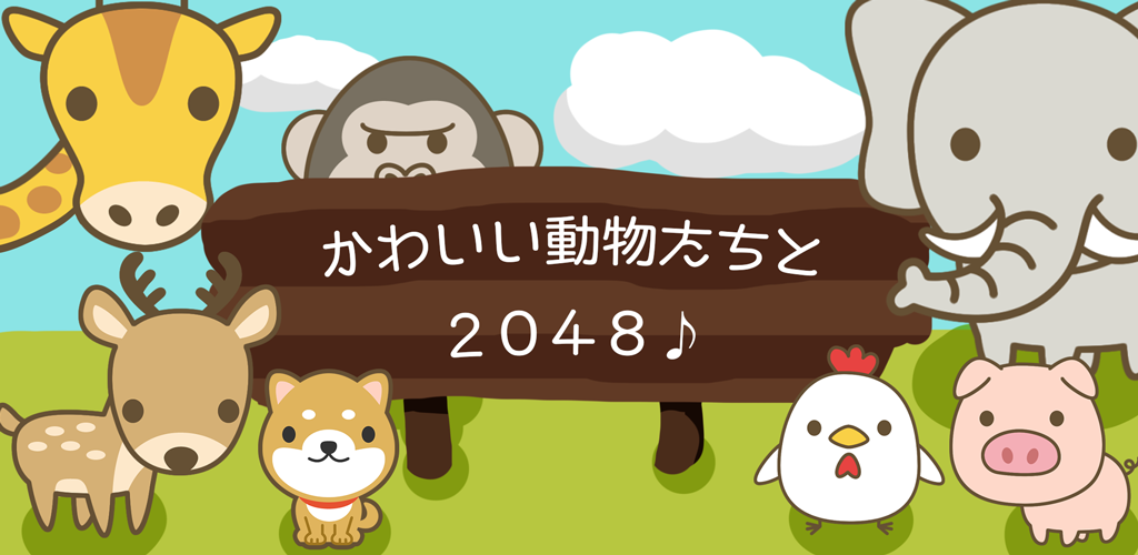 Banner of Teka-teki Angka Hewan 2048 [Permainan Teka-Teki] 1.0.2