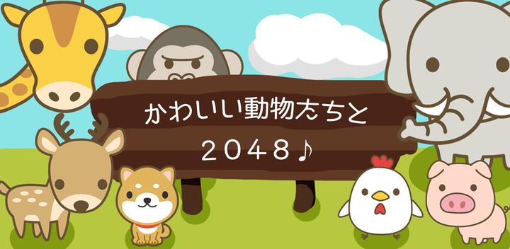 Banner of Animal 2048 Number Puzzle [Puzzle Game] 1.0.2