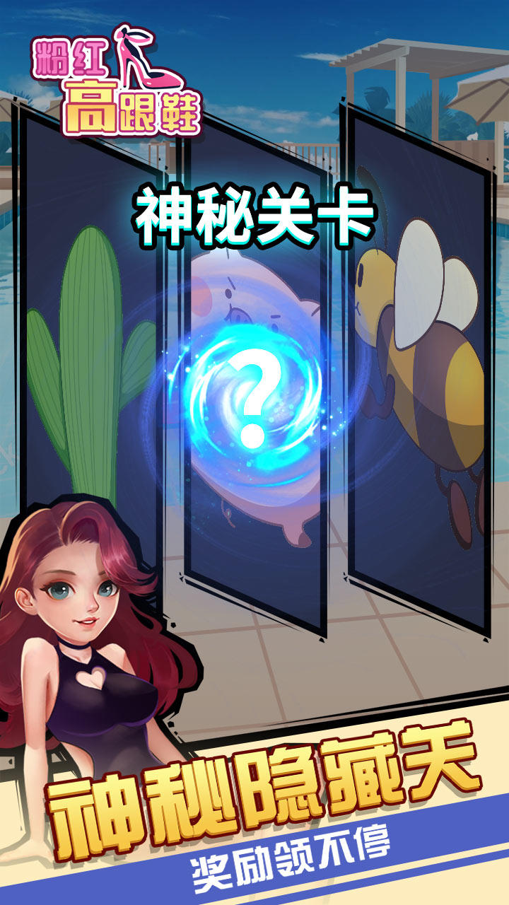 粉红高跟鞋 Game Screenshot