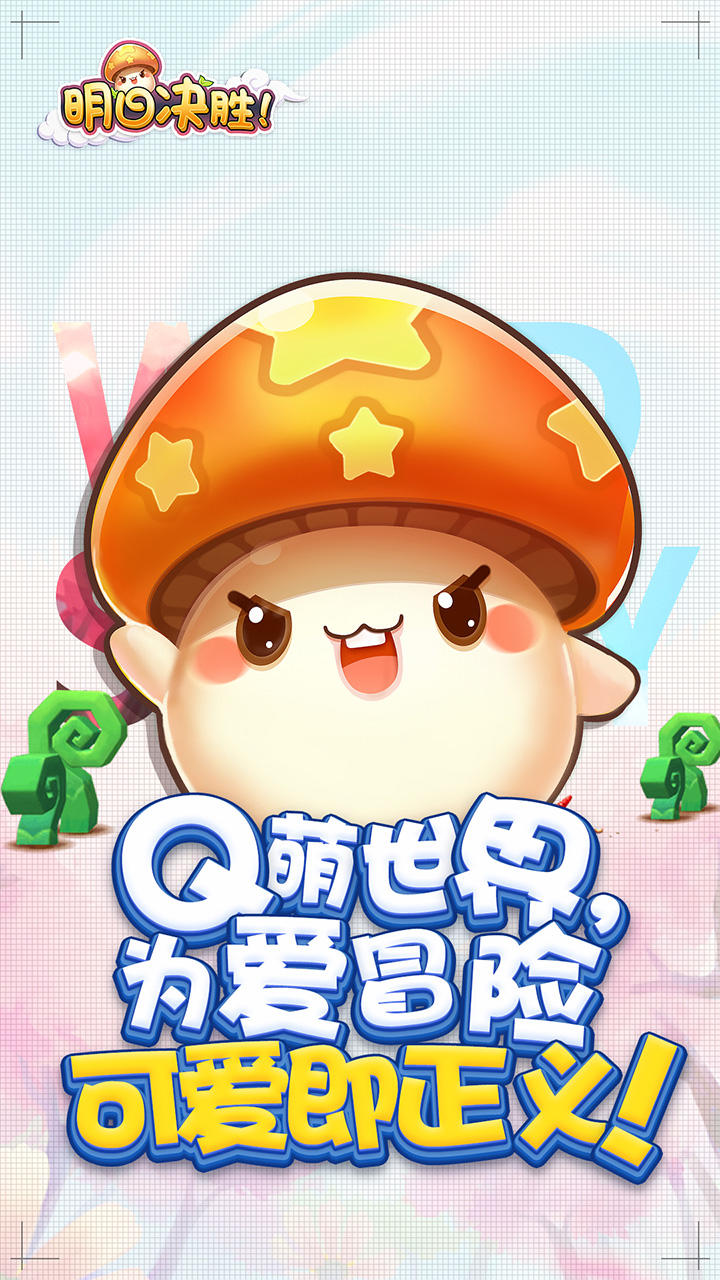 明日决胜！（测试服） Game Screenshot