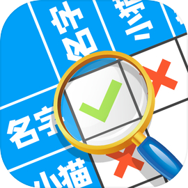 交叉逻辑益智游戏