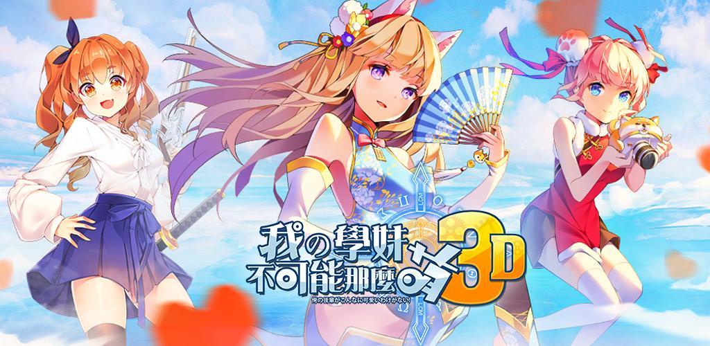 Banner of 萌妹Go-3D 1.6.3