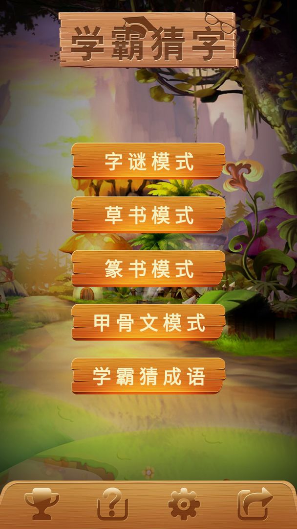 学霸猜字 screenshot game