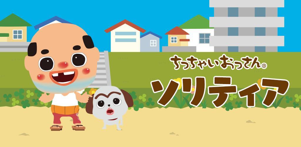 Banner of ちっちゃいおっさん ソリティア【公式アプリ】無料ゲーム 1.0.3