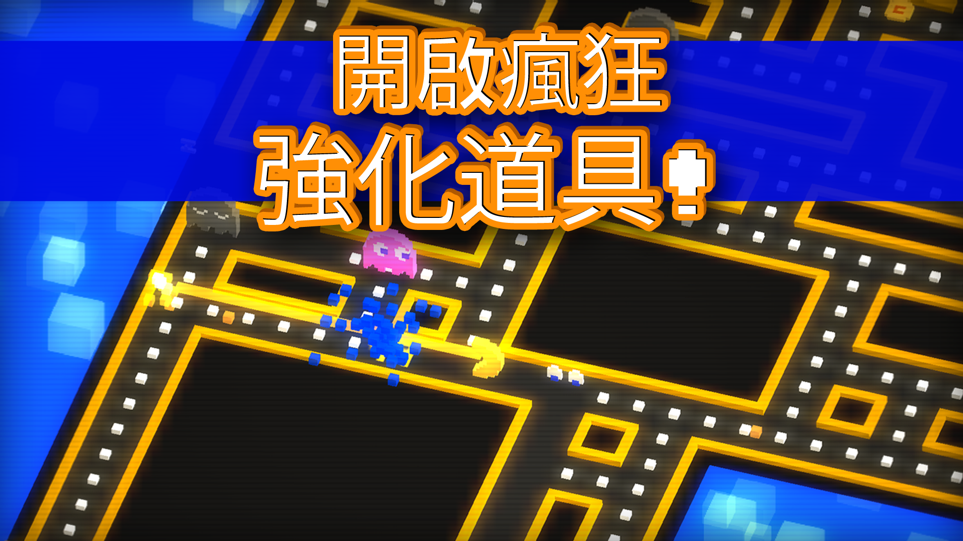 《PAC-MAN 256》：無限迷宮 遊戲截圖