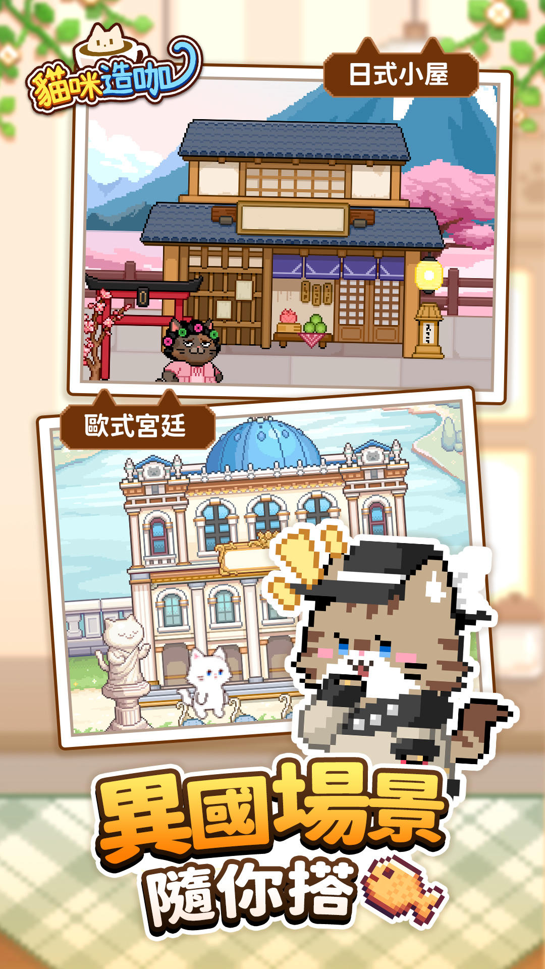 貓咪造咖－有故事的貓咪咖啡廳 ภาพหน้าจอเกม