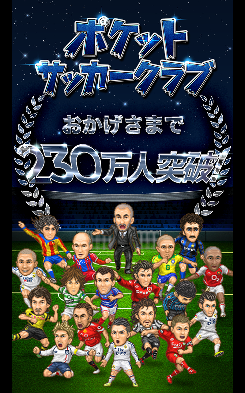 Скриншот игры ポケサカ [サッカー無料戦略ゲーム] ポケットサッカークラブ