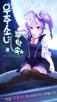 우주소녀를 부탁해 게임 스크린샷