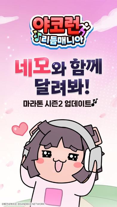 Captura de Tela do Jogo 야코 런 : 리듬 매니아