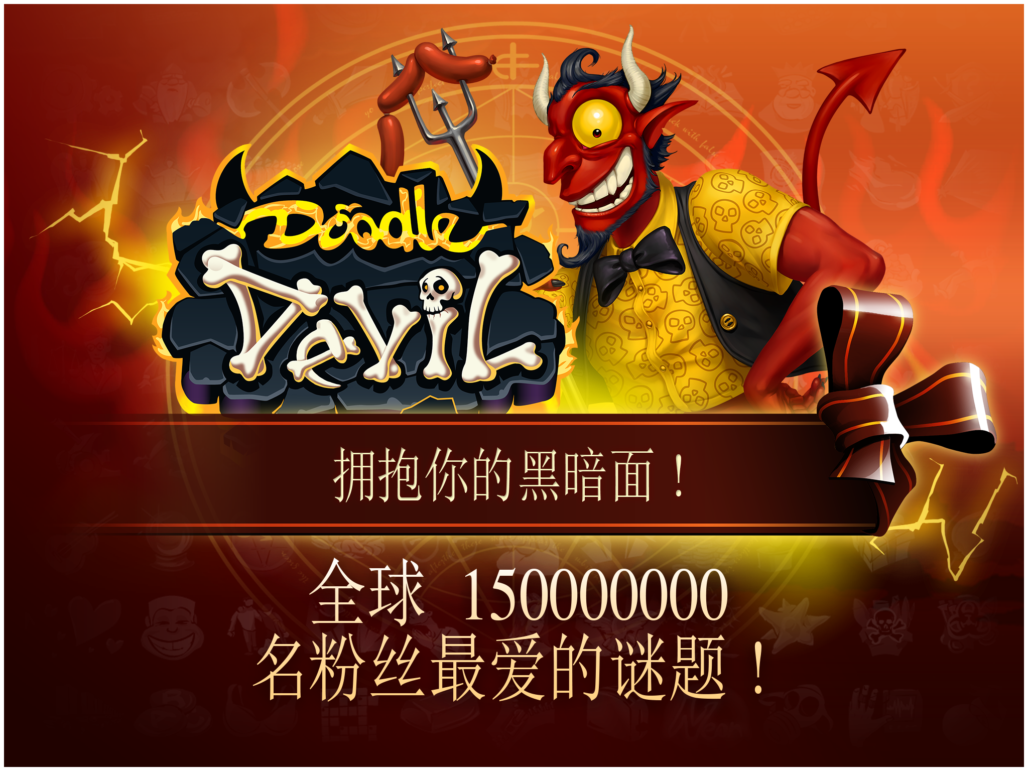 Doodle Devil™ HD 遊戲截圖