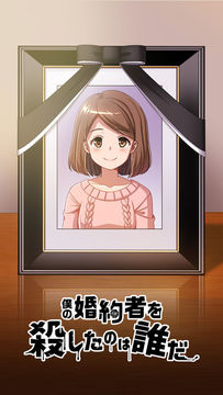 Скриншот игры 婚約者を殺したのは誰だ。