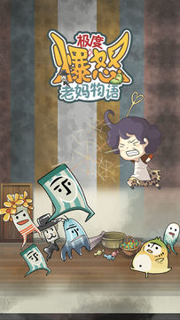 极度爆怒老妈物语(测试服) Game Screenshot