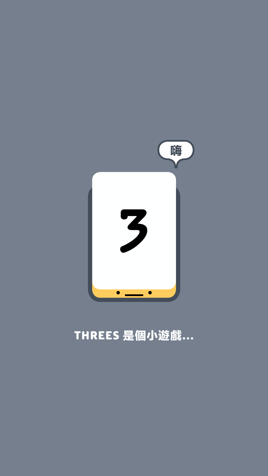 Threes! 遊戲截圖